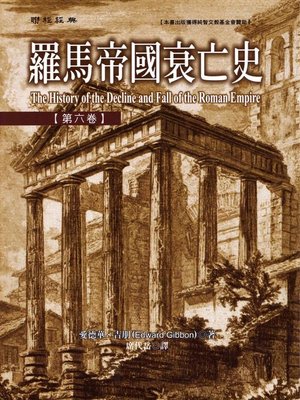cover image of 羅馬帝國衰亡史第六卷